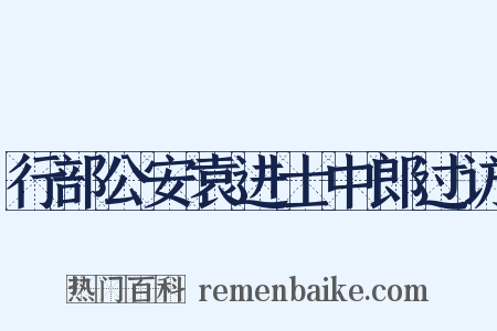 行部公安袁进士中郎过访是什么意思的图片
